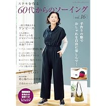 60代からのソーイング vol.16 (レディブティックシリーズno.8694