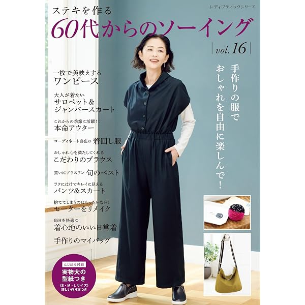 60代からのソーイング vol.11 (レディブティックシリーズno.8413