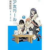 アホガール（７） (週刊少年マガジンコミックス)