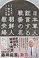 日本軍人が証言する戦場の花 朝鮮人慰安婦