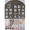 日本軍人が証言する戦場の花 朝鮮人慰安婦