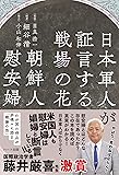 日本軍人が証言する戦場の花 朝鮮人慰安婦