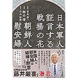 日本軍人が証言する戦場の花 朝鮮人慰安婦