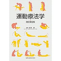 運動療法学 各論 運動療法学　総論 運動療法学 各論 第5版 (標準理学療法学専門分野) | 奈良 勲