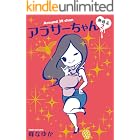 アラサーちゃん　無修正２ (ＳＰＡ！コミックス)
