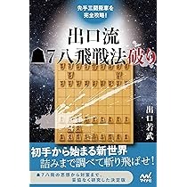 先手三間飛車を完全攻略! 出口流△7八飛戦法破り (マイナビ将棋
