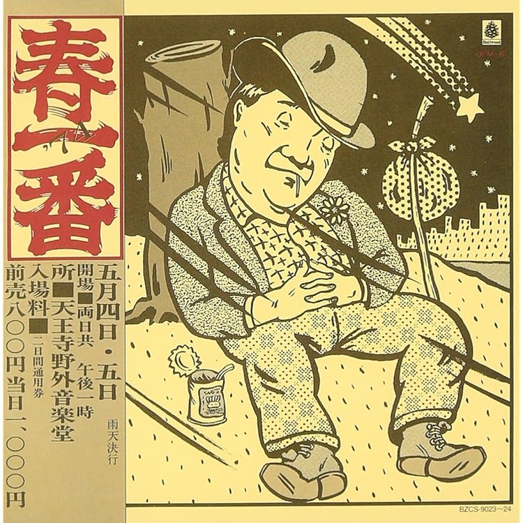 Amazon.co.jp: 春一番ライヴ 72: ミュージック