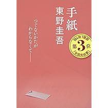 Amazon.co.jp: 手紙 (文春文庫 ひ 13-6) : 東野 圭吾: 本
