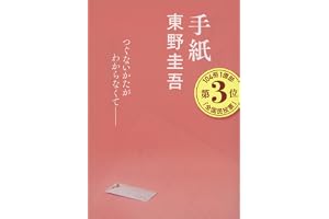 手紙 (文春文庫 ひ 13-6)