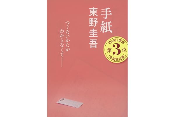 手紙 (文春文庫 ひ 13-6)