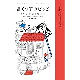 長くつ下のピッピ リンドグレーン・コレクション