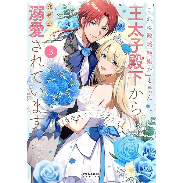 これは政略結婚だ」と言った王太子殿下からなぜか溺愛されています (1