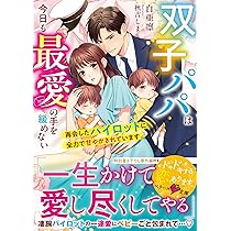 双子パパは今日も最愛の手を緩めない~再会したパイロットに全力