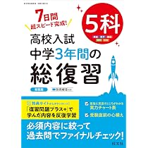 高校入試 中学3年間の総復習 5科 新装版 | 旺文社 |本 | 通販 | Amazon