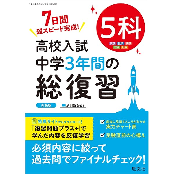 高校入試 中学1・2年の総復習 5科 | 旺文社 |本 | 通販 | Amazon