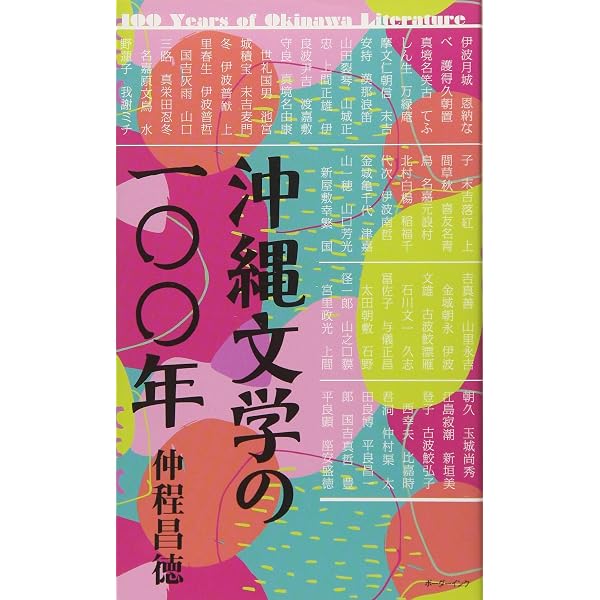 新装版 沖縄文学選 日本文学のエッジからの問い | 岡本恵徳, 高橋敏夫