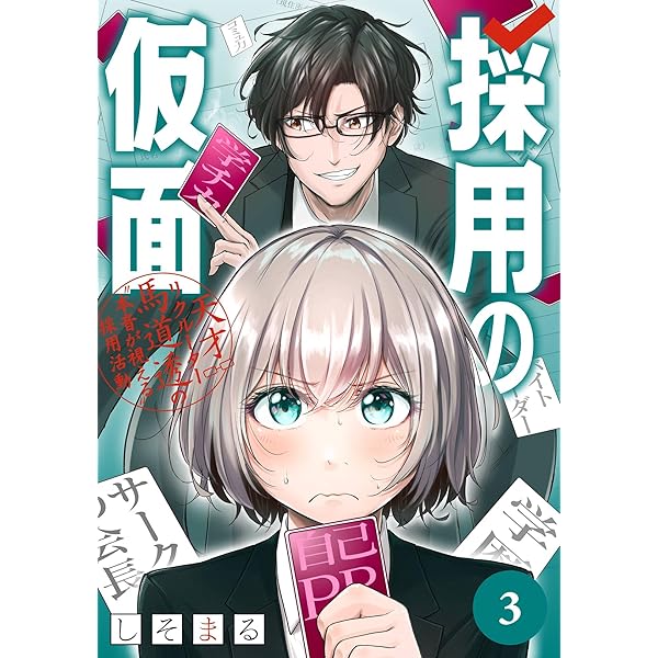 Amazon.co.jp: 採用の仮面 天才リクルーター馬道透の〝本音が視
