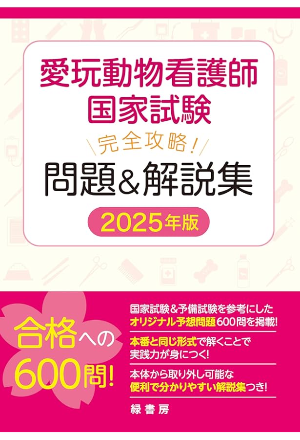 愛玩動物看護師国家試験 完全攻略！ 問題＆解説集 2024年版 | 緑書房