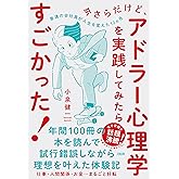 今さらだけど、アドラー心理学を実践してみたらすごかった!: 普通の会社員が人生を変えた12ヵ月