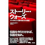 ストーリー・ウォーズ――マーケティング界の新たなる希望