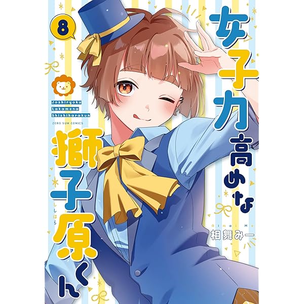 サイン本　女子力高めな獅子原くん 10巻　相舞みー Amazon.co.jp: 女子力高めな獅子原くん 10巻 (ZERO-SUMコミックス
