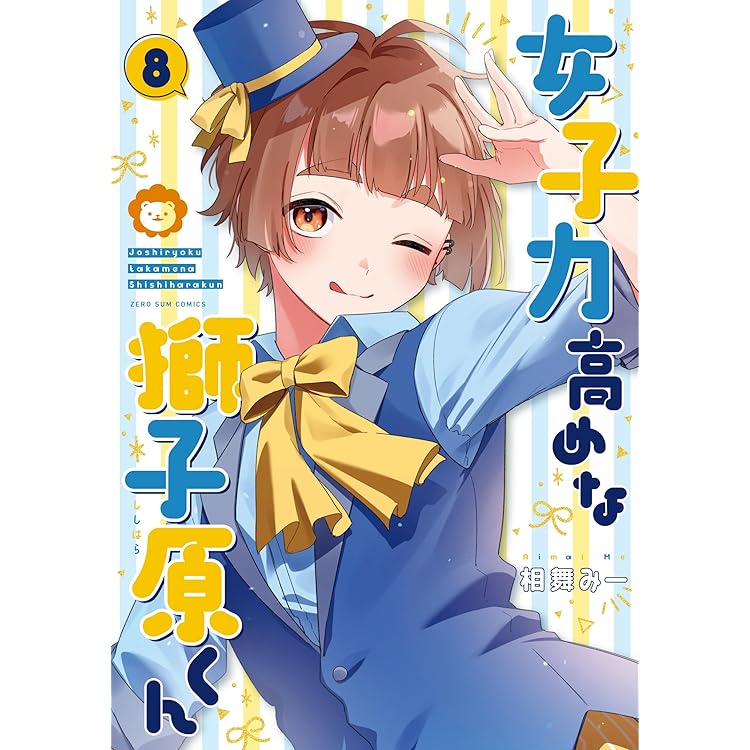 Amazon.co.jp: 女子力高めな獅子原くん 10巻 (ZERO-SUMコミックス