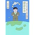 三谷幸喜のありふれた生活８　復活の日