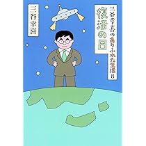 ありふれた生活　三谷幸喜 三谷幸喜のありふれた生活15 おいしい時間』｜感想・レビュー