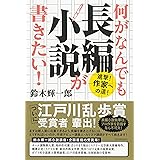 何がなんでも長編小説が書きたい! ; 進撃! 作家への道!