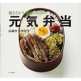 働きざかり、遊びざかりに元気弁当