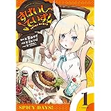 すぱいしーでいず！　１巻 (まんがタイムＫＲコミックス)