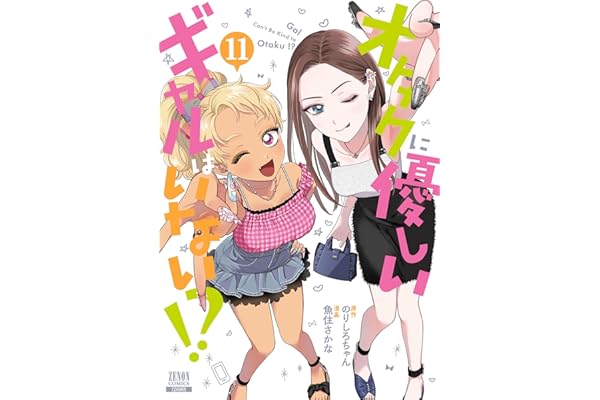 オタクに優しいギャルはいない！？ 11巻【特典イラスト付き】 (ゼノンコミックス)