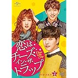 恋はチーズ・イン・ザ・トラップ DVD-SET2
