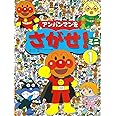 アンパンマンをさがせ! ミニ1