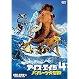 アイス・エイジ4 パイレーツ大冒険 [DVD]