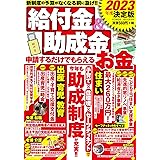 2023年度決定版 給付金&助成金 申請するだけでもらえるお金 (パワームック)
