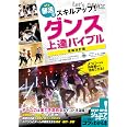 部活でスキルアップ! ダンス 上達バイブル 増補改訂版 (コツがわかる本!ジュニアシリーズ)