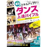 部活でスキルアップ! ダンス 上達バイブル 増補改訂版 (コツがわかる本!ジュニアシリーズ)