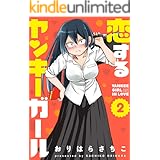 恋するヤンキーガール ： 2 (アクションコミックス)