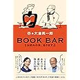 BOOK BAR: お好みの本、あります。