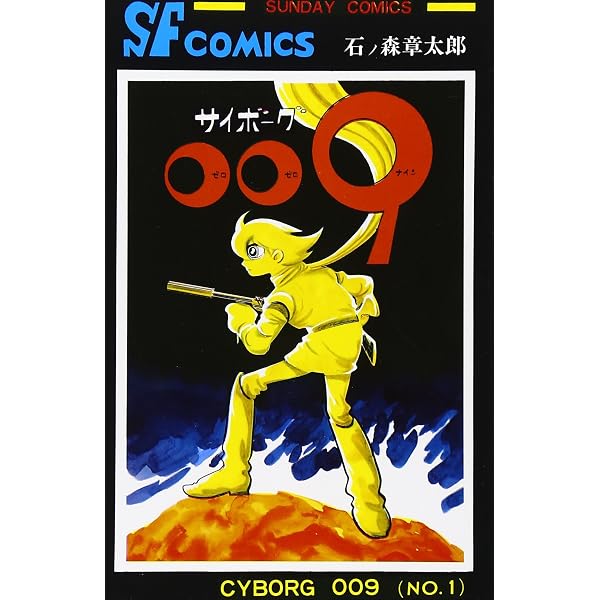 サイボーグ009 全36巻完結 [マーケットプレイス コミックセット] |本