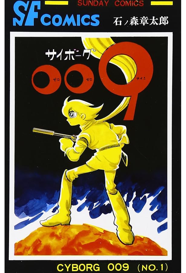 コミック　サイボーグ009　全23巻セット　文庫サイズ