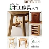 無垢材で作る 本格木工家具入門 (DIY工作シリーズ)