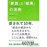 「原因」と「結果」の法則