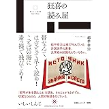 狂喜の読み屋