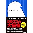 「奨学金」地獄（小学館新書）