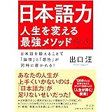 日本語力 人生を変える最強メソッド