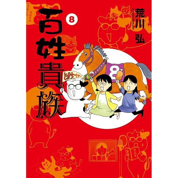 百姓貴族（7） (ウィングス・コミックス) | 荒川弘 | 少女マンガ