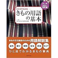 Amazon.co.jp: きものの たのしみ 改訂版 きもの文化検定3級・2