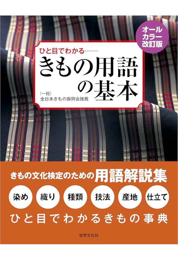 5・4級~1級対応 きもの文化検定問題集2019年版 | きもの文化検定委員会
